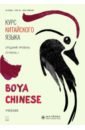 Ли Сяоци, Чжао Яньфэн Курс китайского языка. Boya Chinese. Ступень 1. Средний уровень. Учебник