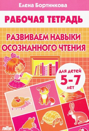 Развиваем навыки осознанного чтения (для детей 5-7 лет)