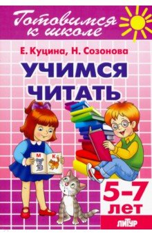 Куцина Екатерина Владимировна, Созонова Надежда Николаевна - Учимся читать (для детей 5-7 лет)