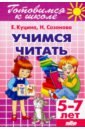 Куцина Екатерина Владимировна, Созонова Надежда Николаевна Учимся читать (для детей 5-7 лет) куцина екатерина владимировна созонова надежда николаевна умные кроссворды для детей 6 7 лет