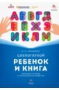 Слепоглухой ребенок и книга. Обучение чтению и читательское развитие - Гончарова Елена Львовна