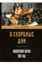 В скорбные дни. Кишинёвский погром 1903 года - Слуцкий Моисей Борисович