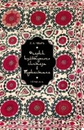Очерки культурного синтеза в Туркестане I-II тыс. н.э.