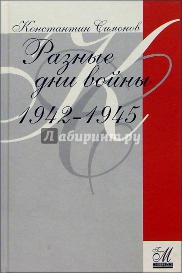 Разные дни войны. Дневник писателя. 1942-1945 годы