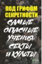 Туманов Петр Владимирович Под грифом секретности. Самые опасные учения, секты