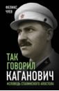 Чуев Феликс Иванович Так говорил Каганович. Исповедь сталинского апостола лазарь каганович памятные записки