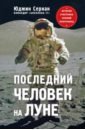 Сернан Юджин Последний человек на Луне последний человек на луне сернан ю дэвис д