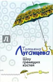 Обложка книги Шоу гремящих костей: Роман, Луганцева Татьяна Игоревна