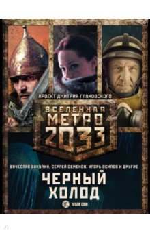 Обложка книги Метро 2033: Черный холод. Комплект из 3-х книг, Бакулин Вячеслав Александрович