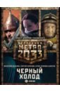 Метро 2033: Черный холод. Комплект из 3-х книг - Бакулин Вячеслав Александрович