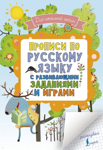 Прописи по русскому языку для начальной школы с развивающими заданиями и играми