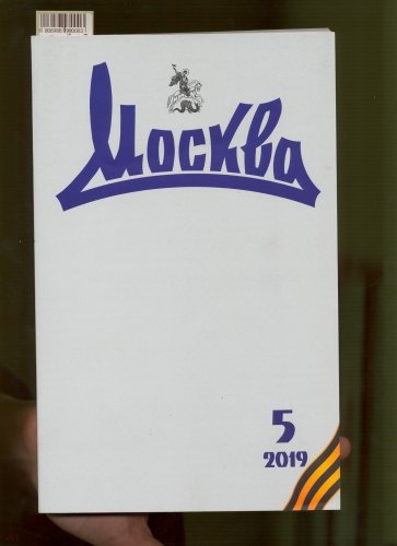 Журнал "Москва" № 5. 2019