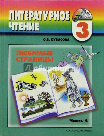 Литературное чтение: Любимые страницы: Учебник для 3 класса. В 4 частях. Часть 4