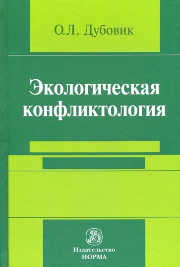 Экологическая конфликтология (предупреждение и разрешение эколого-правовых конфликтов)