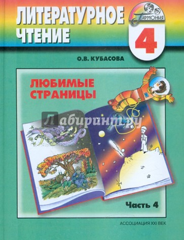 Литературное чтение. Любимые страницы. Учебник для 4 класса. В 4 частях. Часть 4