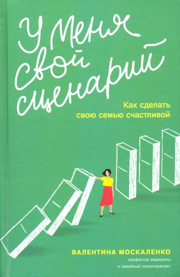 У меня свой сценарий. Как сделать свою семью счастливой