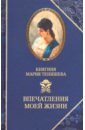 Тенишева Мария Клавдиевна Тенишева. Впечатления моей жизни. Воспоминания