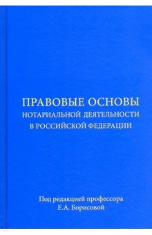 Правовые основы нотариальной деятельности в Российской Федерации Городец