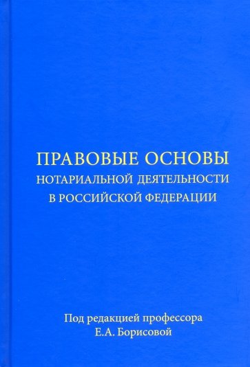 Правовые основы нотариальной деятельности в Российской Федерации