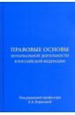 Правовые основы нотариальной деятельности в Российской Федерации - Аргунов Всеволод Владимирович, Жуйков Виктор Мартенианович, Борисова Елена Александровна