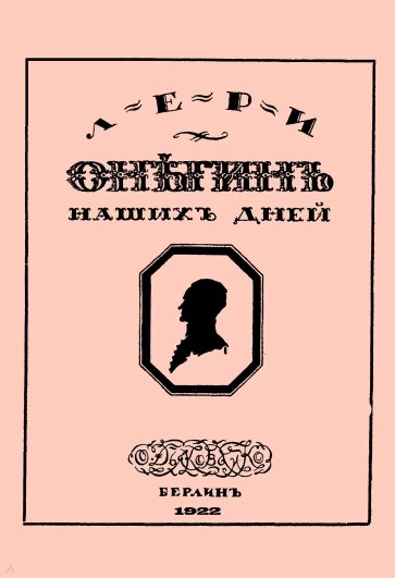 Онегин наших дней + Евгений Онегин нашего времени (перевертыш)