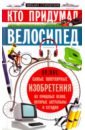 обучающие книги bhv cпб кто придумал и зачем или секрет из холодильника Кто придумал велосипед, или самые популярные изобретения из прошлых веков, которые акт. и сегодня