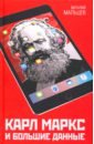 Мальцев Виталий Анатольевич Карл Маркс и Большие Данные хименко виталий иванович случайные данные структура и анализ мфит хименко