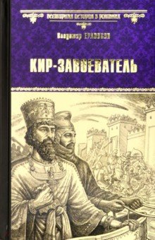 Обложка книги Кир - завоеватель, Ераносян Владимир Максимович