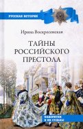 Тайны российского престола. Фаворитки и их судьбы