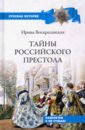 Тайны российского престола. Фаворитки и их судьбы - Воскресенская Ирина Васильевна