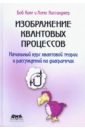 Коке Боб, Киссинждер Алекс Изображение квантовых процессов. Начальный курс квантовой теории и рассуждений на диаграммах