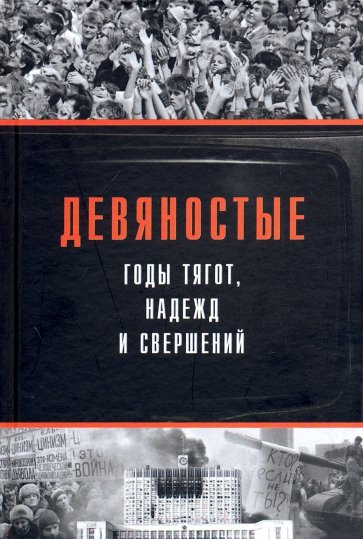 Девяностые - годы тягот, надежд и свершений