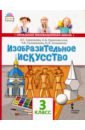 Изобразительное искусство. 3 класс. Учебник. ФГОС - Савенкова Любовь Григорьевна, Ермолинская Елена Александровна, Селиванова Татьяна Владимировна