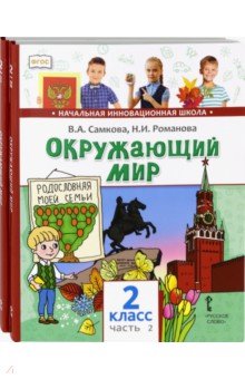 Романова Надежда Ивановна, Самкова Виктория Анатольевна - Окружающий мир.2 класс. Учебник. В 2-х частях. ФГОС