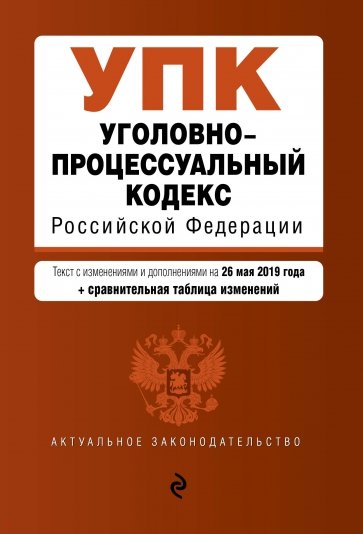 Уголовно-процессуальный кодекс РФ на 26.05.2019 г