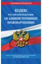 Кодекс РФ об административных правонарушениях на 26.05.2019 г. кодекс рф об административных правонарушениях на 21 01 2018 г