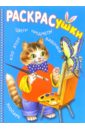 Раскрасушка - познавалка (кот) раскрасушка куклы цирк буквы игры кошка