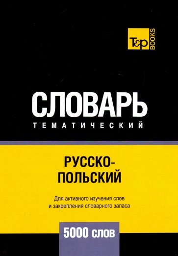 Русско-польский тематический словарь. 5000 слов