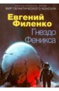 Гнездо Феникса - Филенко Евгений Иванович