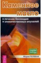 Каменное масло в лечении бесплодия и злокач. опухолей - Полевая Мария Александровна