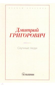 Обложка книги Скучные люди, Григорович Дмитрий Васильевич
