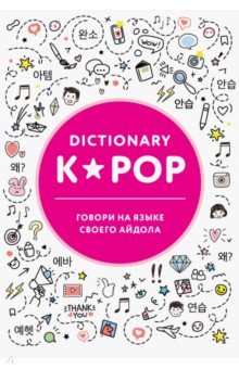 K-POP dictionary.     