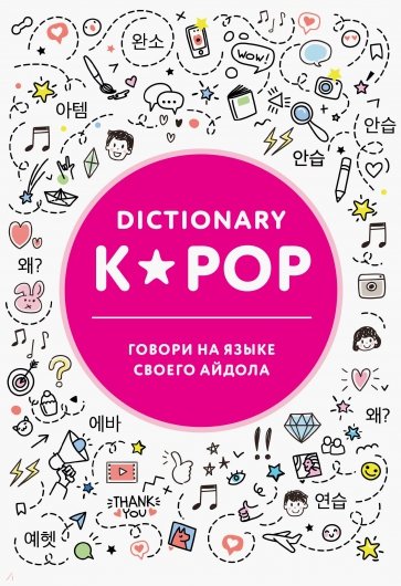 K-POP dictionary. Говори на языке своего айдола