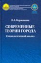 Современные теории города. Социологический анализ. Монография - Вершинина Инна Альфредовна