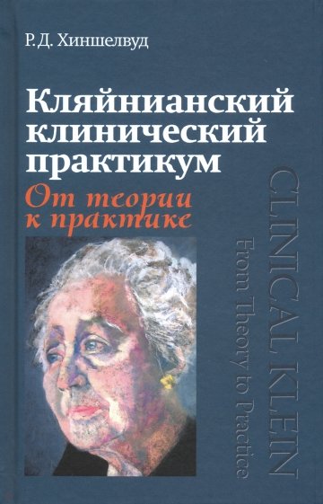 Кляйнианский клинический практикум. От теории к практике