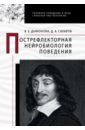 Пострефлекторная нейробиология поведения - Дьяконова Варвара Евгеньевна, Сахаров Дмитрий Антонович