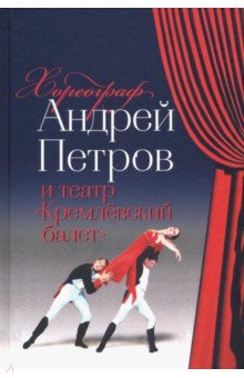 Обложка книги Хореограф Андрей Петров и театр 