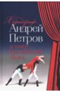 Маликов Евгений Валерьевич, Володченков Р. Г., Леонова М. К., Оленев С. М. Хореограф Андрей Петров и театр Кремлёвский балет