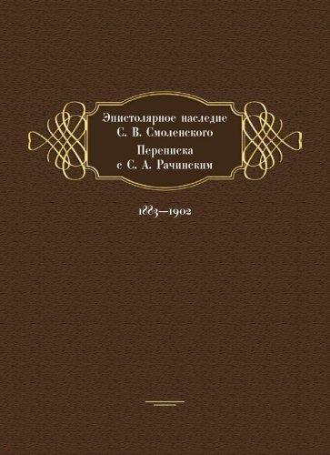 Эпистолярное наследие С. В. Смоленского. Переписка с С. А. Рачинским. 1883-1902