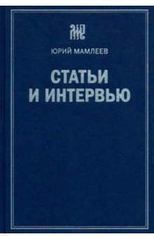 Обложка книги Статьи и интервью, Мамлеев Юрий Витальевич